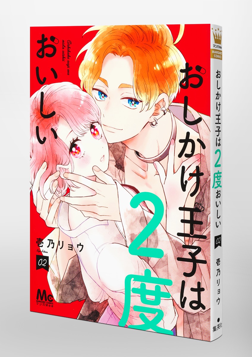 おしかけ王子は2度おいしい 2／壱乃 リョウ | 集英社 ― SHUEISHA ―