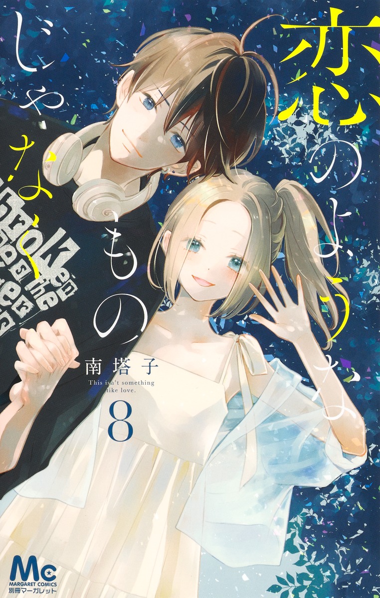 恋のようなものじゃなく 8／南 塔子 | 集英社 ― SHUEISHA ―
