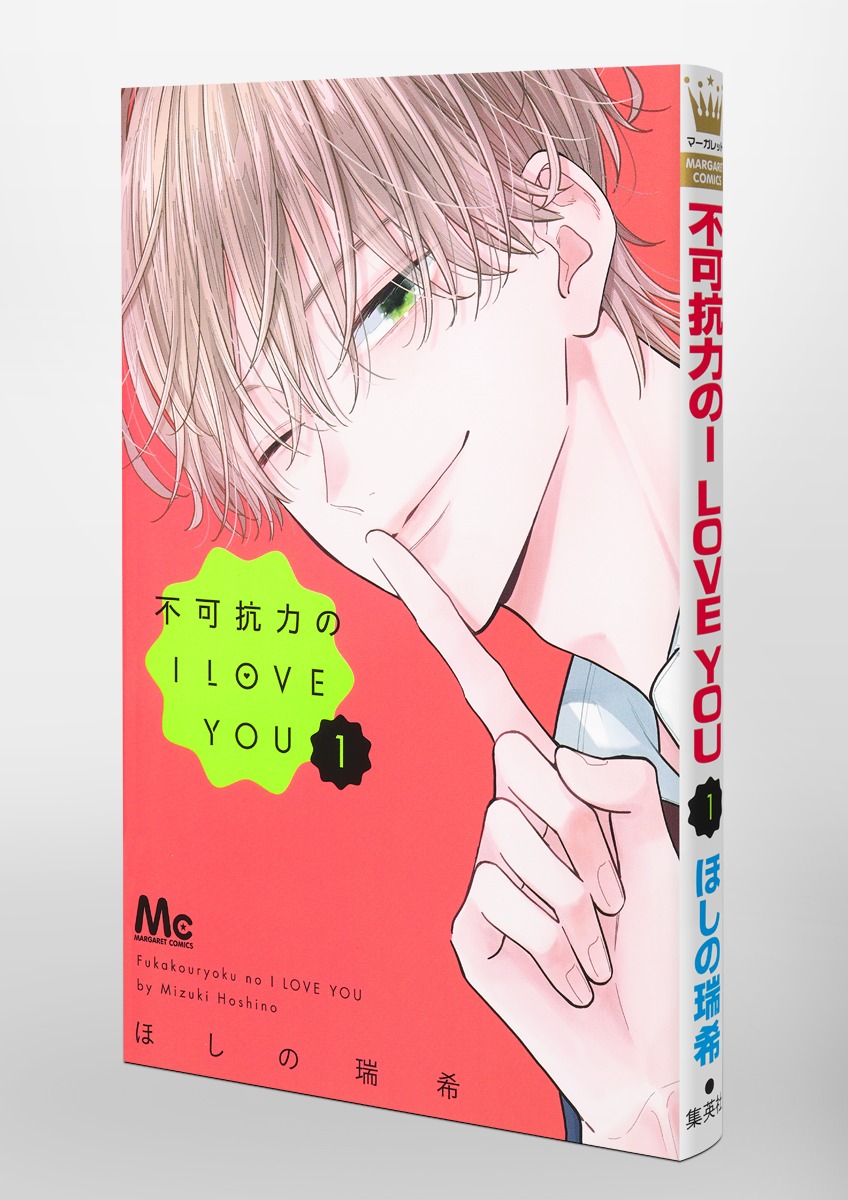 不可抗力のI LOVE YOU 1／ほしの 瑞希 | 集英社 ― SHUEISHA ―