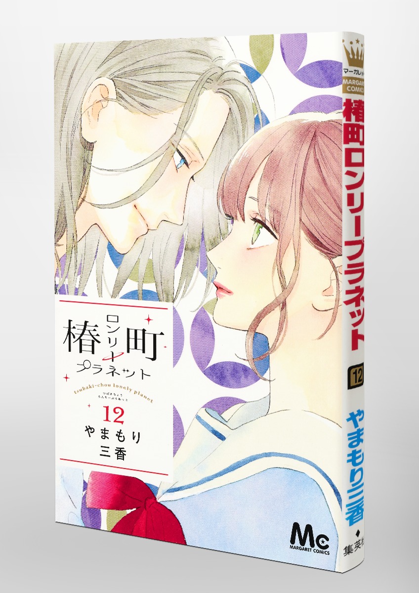 椿町ロンリープラネット 12／やまもり 三香 | 集英社 ― SHUEISHA ―