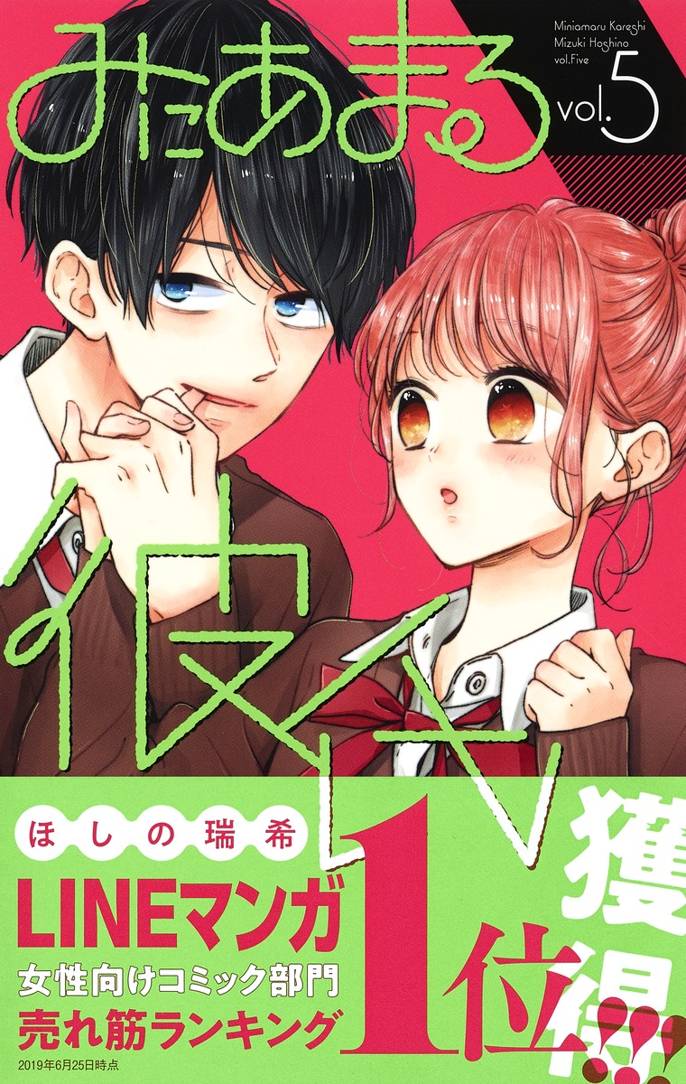 みにあまる彼氏 5／ほしの 瑞希 | 集英社 ― SHUEISHA ―