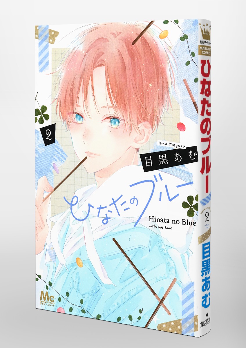 ひなたのブルー 2／目黒 あむ | 集英社 ― SHUEISHA ―