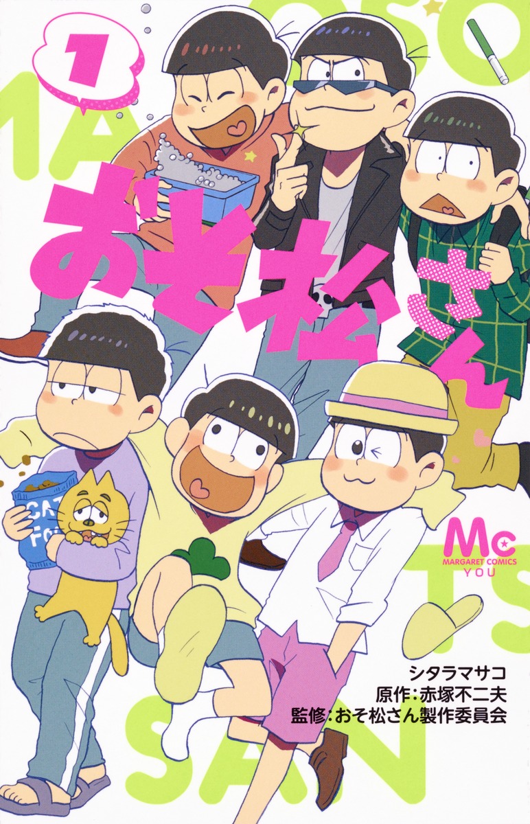 おそ松さん 1／シタラ マサコ／赤塚 不二夫／おそ松さん製作委員会