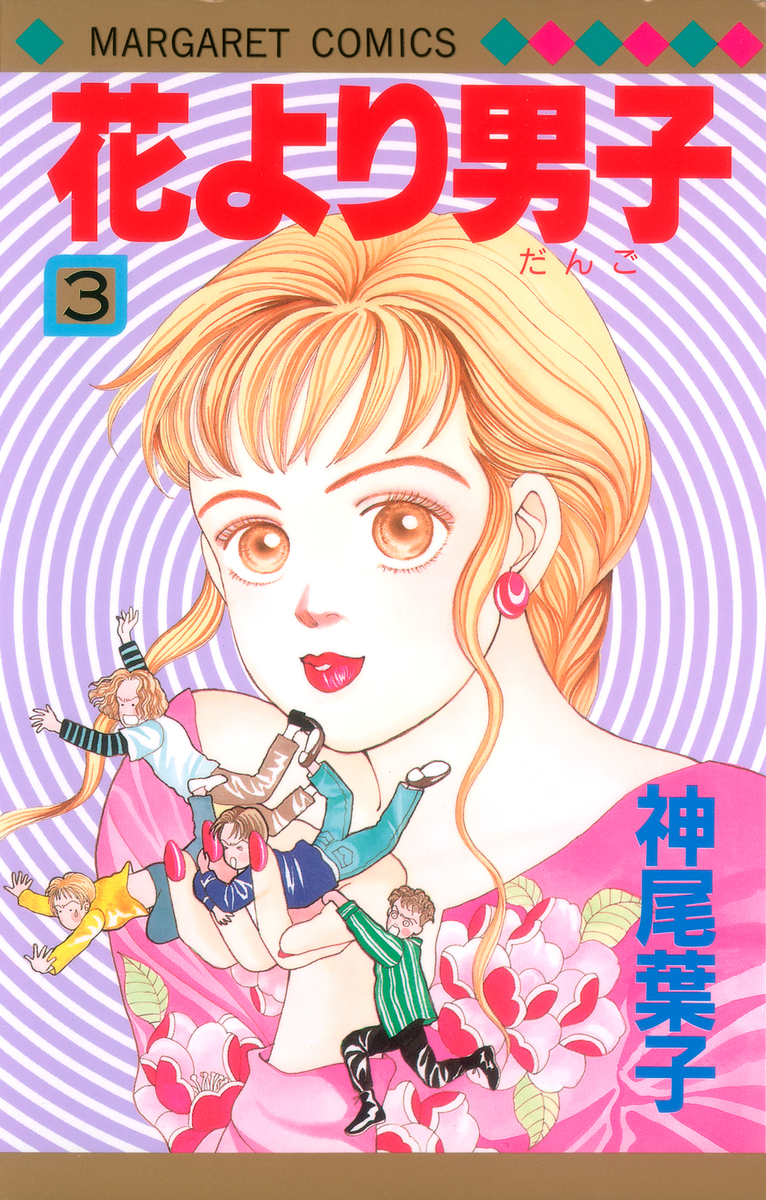 花より男子 3／神尾 葉子 | 集英社 ― SHUEISHA ―
