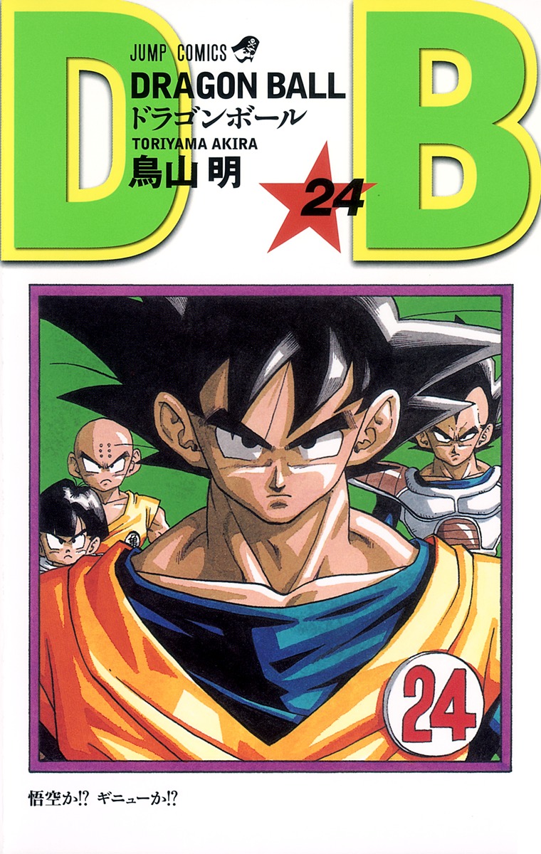 DRAGON BALL 24／鳥山 明 | 集英社 ― SHUEISHA ―