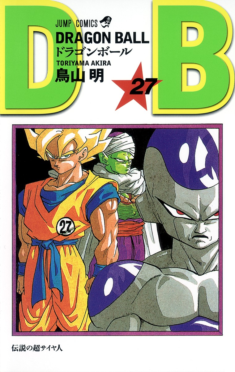 DRAGON BALL 27／鳥山 明 | 集英社 ― SHUEISHA ―