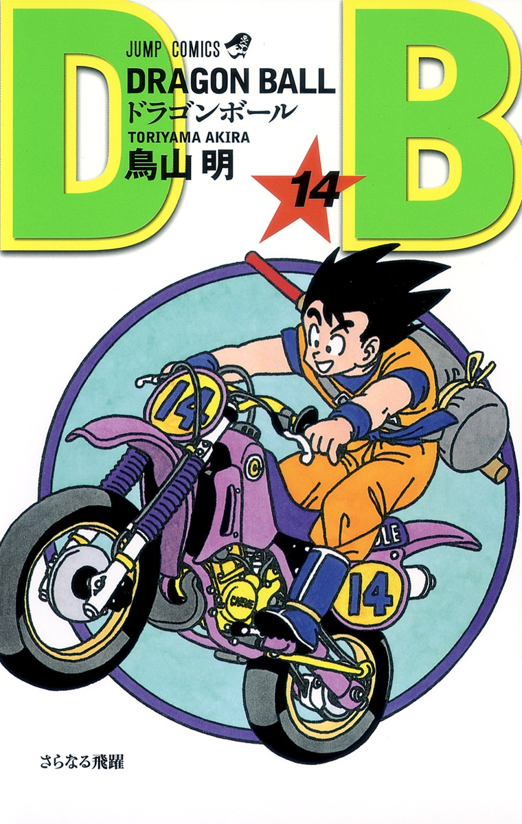 DRAGON BALL 14／鳥山 明 | 集英社 ― SHUEISHA ―