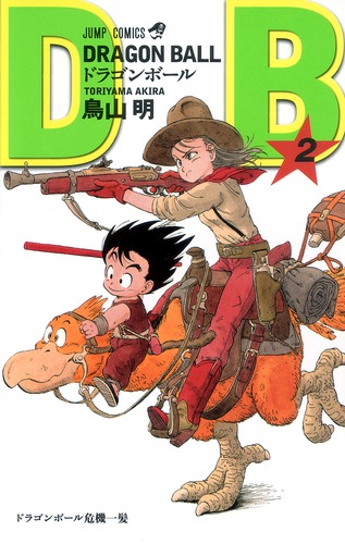 DRAGON BALL 2／鳥山 明 | 集英社 ― SHUEISHA ―
