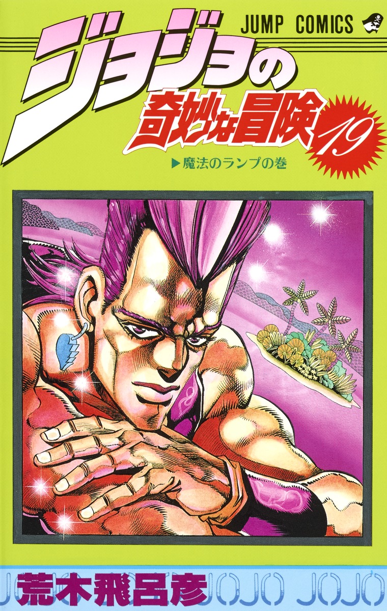 ジョジョの奇妙な冒険 19／荒木 飛呂彦 | 集英社 ― SHUEISHA ―