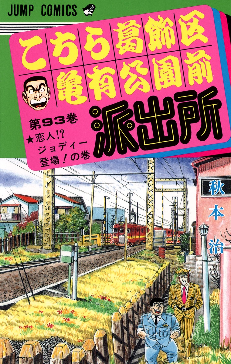 こちら葛飾区亀有公園前派出所 93／秋本 治 | 集英社 ― SHUEISHA ―