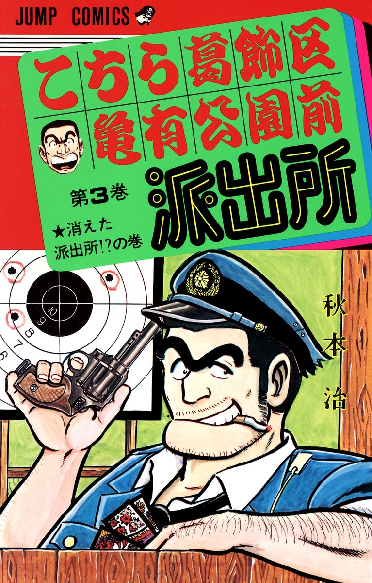 こちら葛飾区亀有公園前派出所 3／秋本 治 | 集英社 ― SHUEISHA ―