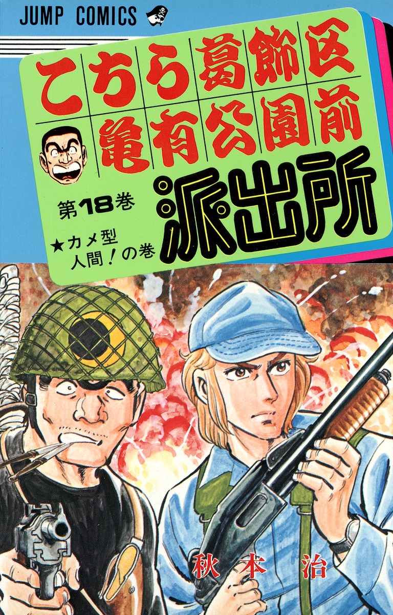 こちら葛飾区亀有公園前派出所 18／秋本 治 | 集英社 ― SHUEISHA ―