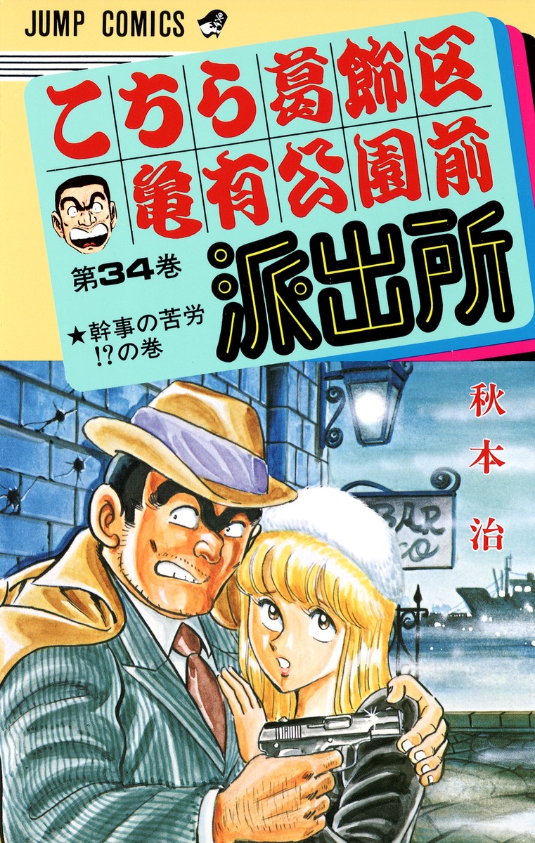 こちら葛飾区亀有公園前派出所 34／秋本 治 | 集英社 ― SHUEISHA ―