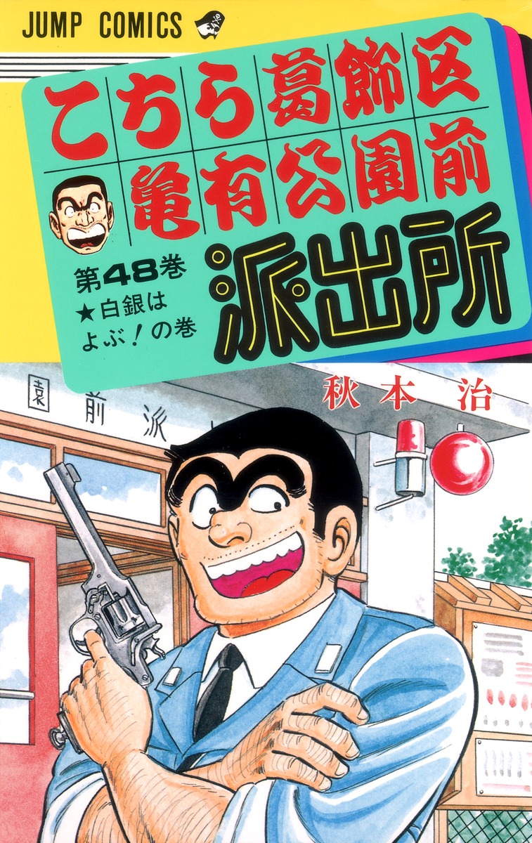 こちら葛飾区亀有公園前派出所 48／秋本 治 | 集英社 ― SHUEISHA ―