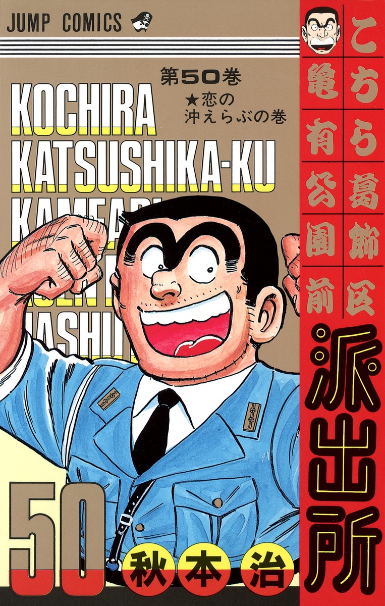 こちら葛飾区亀有公園前派出所 50／秋本 治 | 集英社 ― SHUEISHA ―
