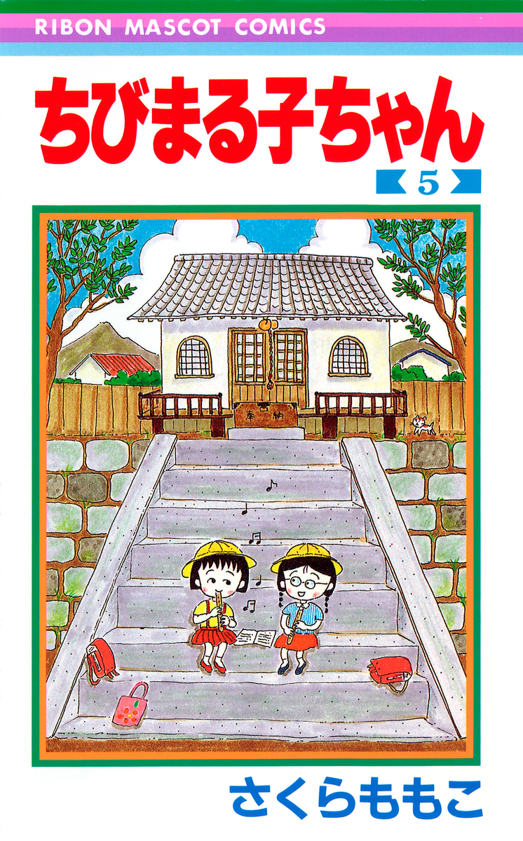 ちびまる子ちゃん 5／さくら ももこ | 集英社 ― SHUEISHA ―