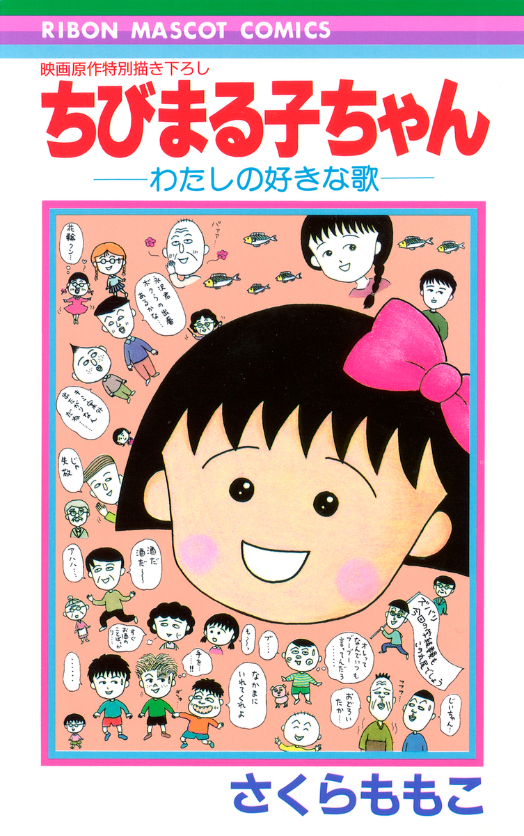ちびまる子ちゃん―わたしの好きな歌／さくら ももこ | 集英社 ― SHUEISHA ―