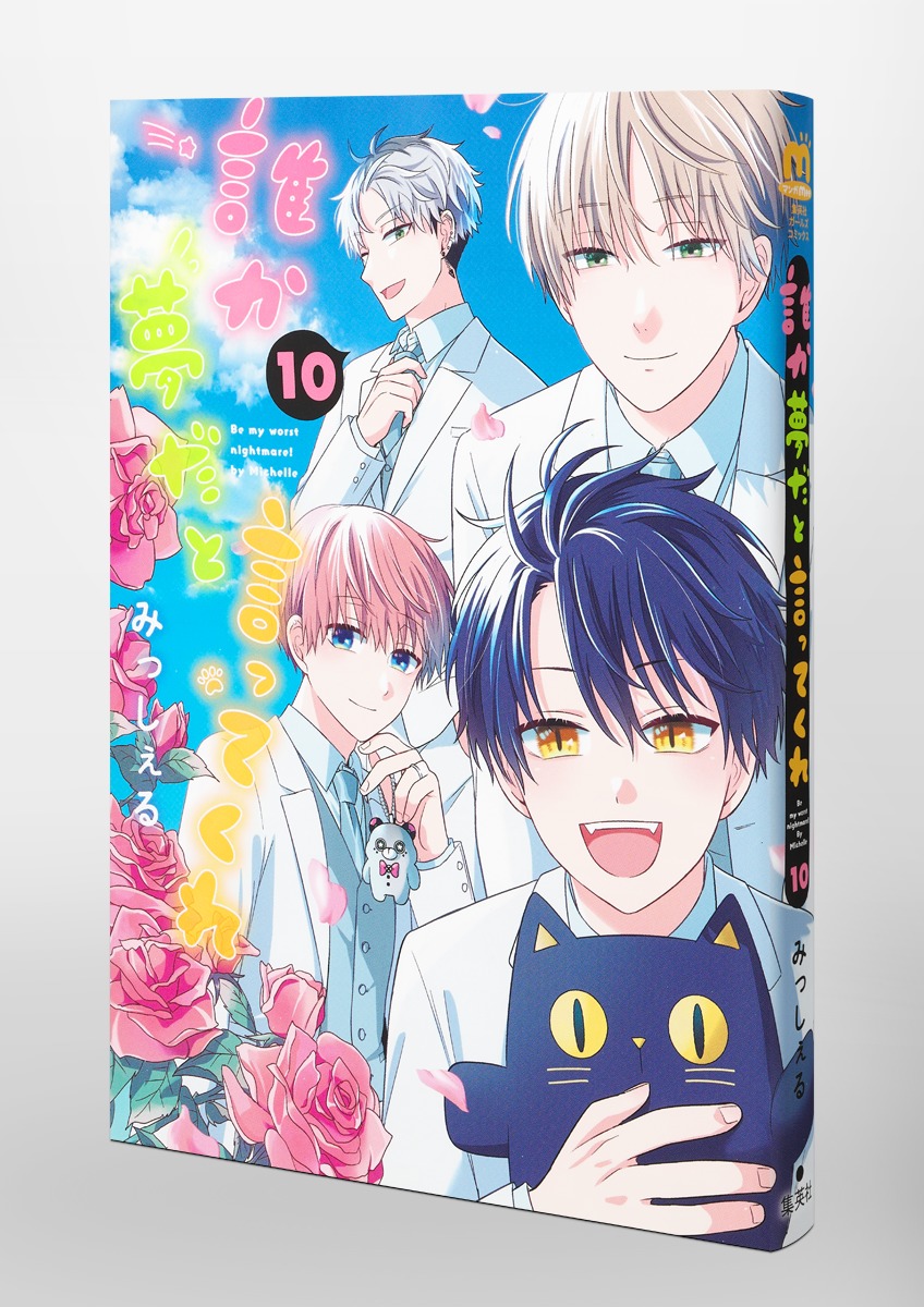 誰か夢だと言ってくれ 10／みっしぇる | 集英社コミック公式 S-MANGA