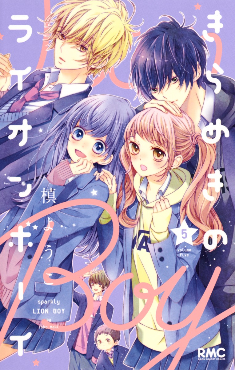 きらめきのライオンボーイ 5／槙 ようこ | 集英社 ― SHUEISHA ―