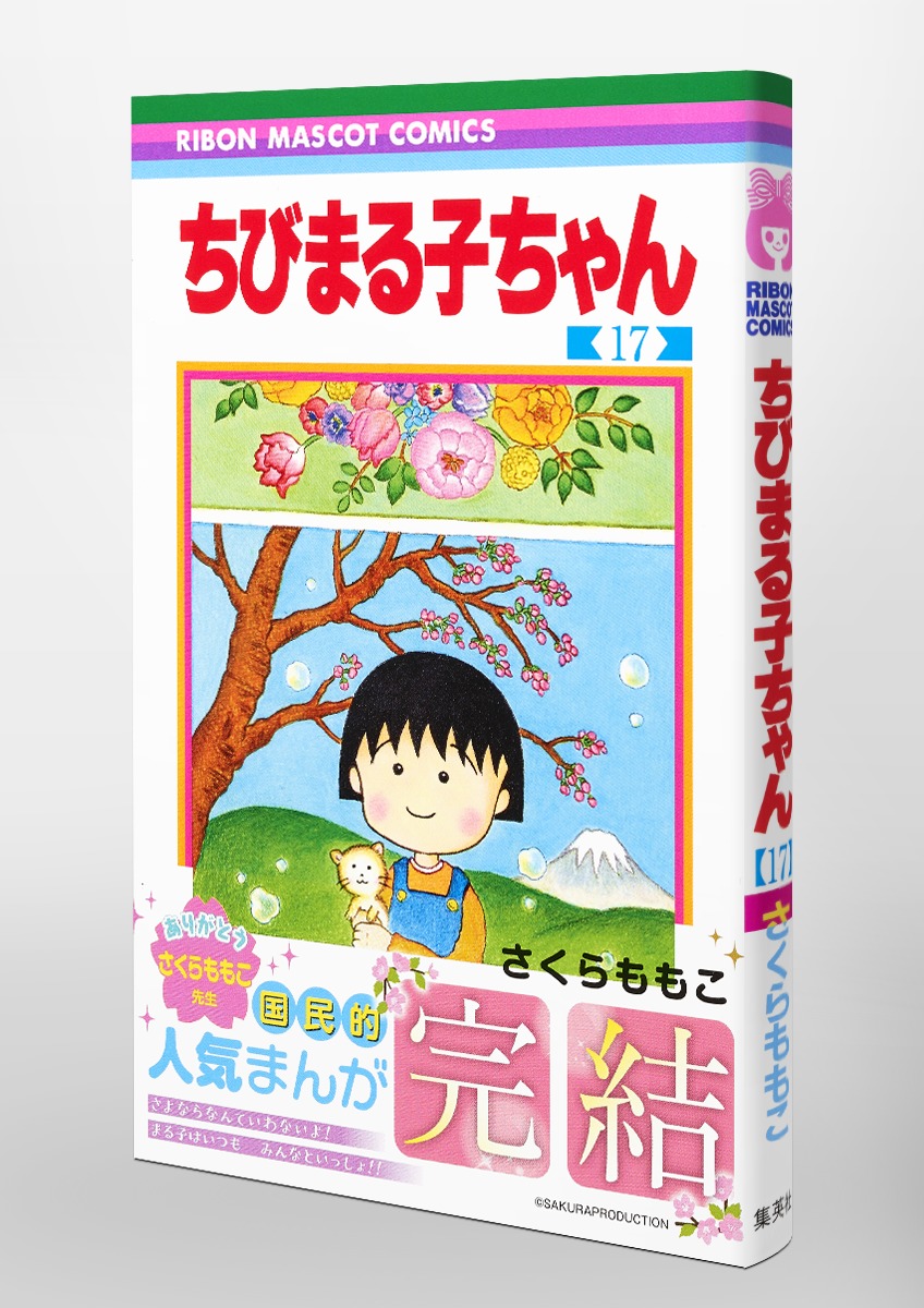 ちびまる子ちゃん 17／さくら ももこ | 集英社 ― SHUEISHA ―