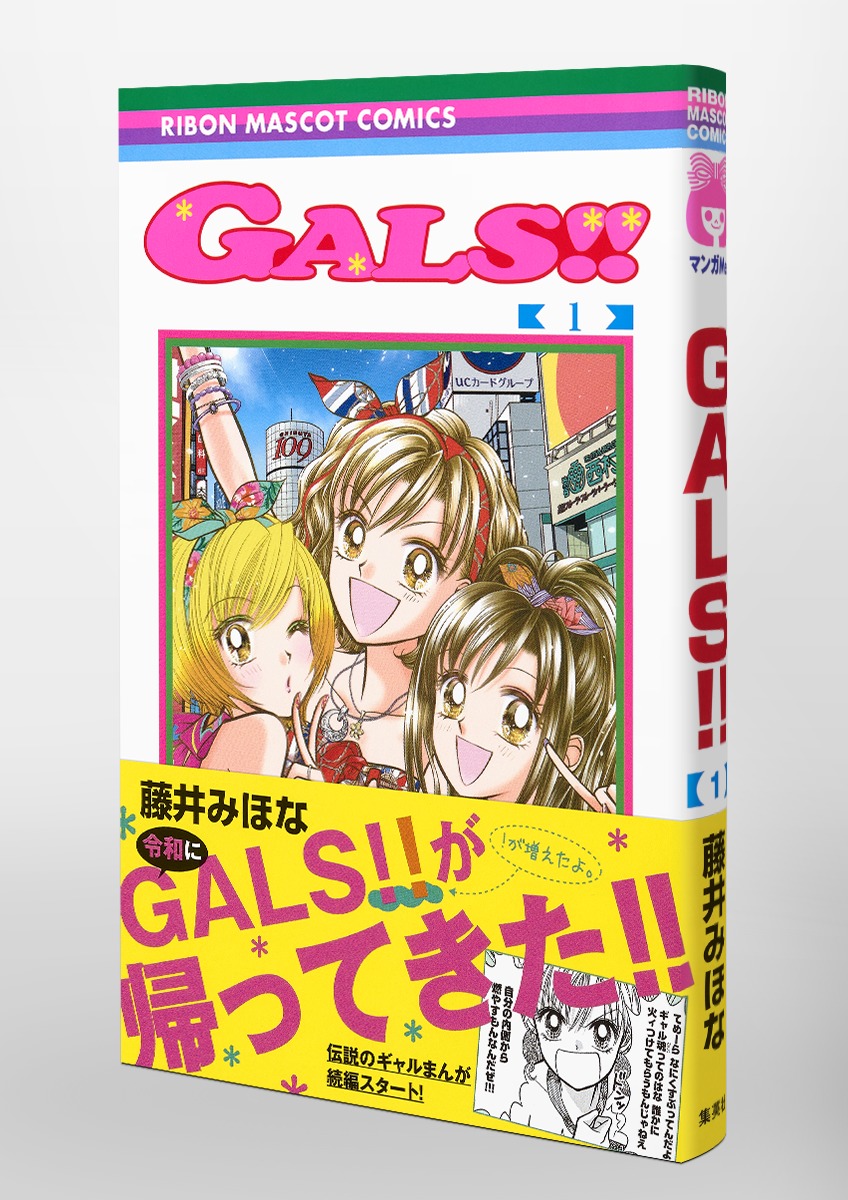 GALS!! 1／藤井 みほな | 集英社 ― SHUEISHA ―