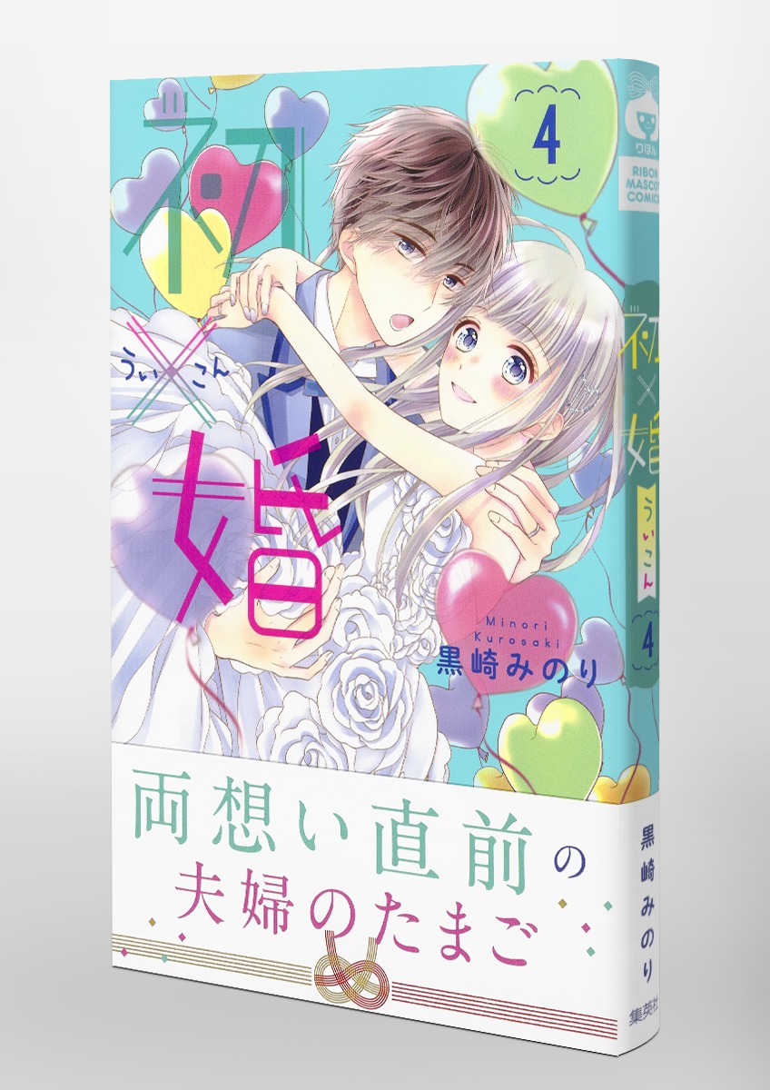 初×婚 4／黒崎 みのり | 集英社 ― SHUEISHA ―