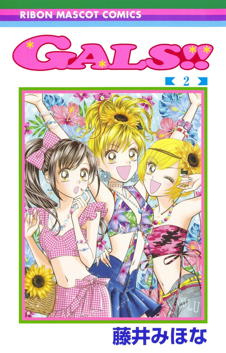 GALS!! 2／藤井 みほな | 集英社 ― SHUEISHA ―