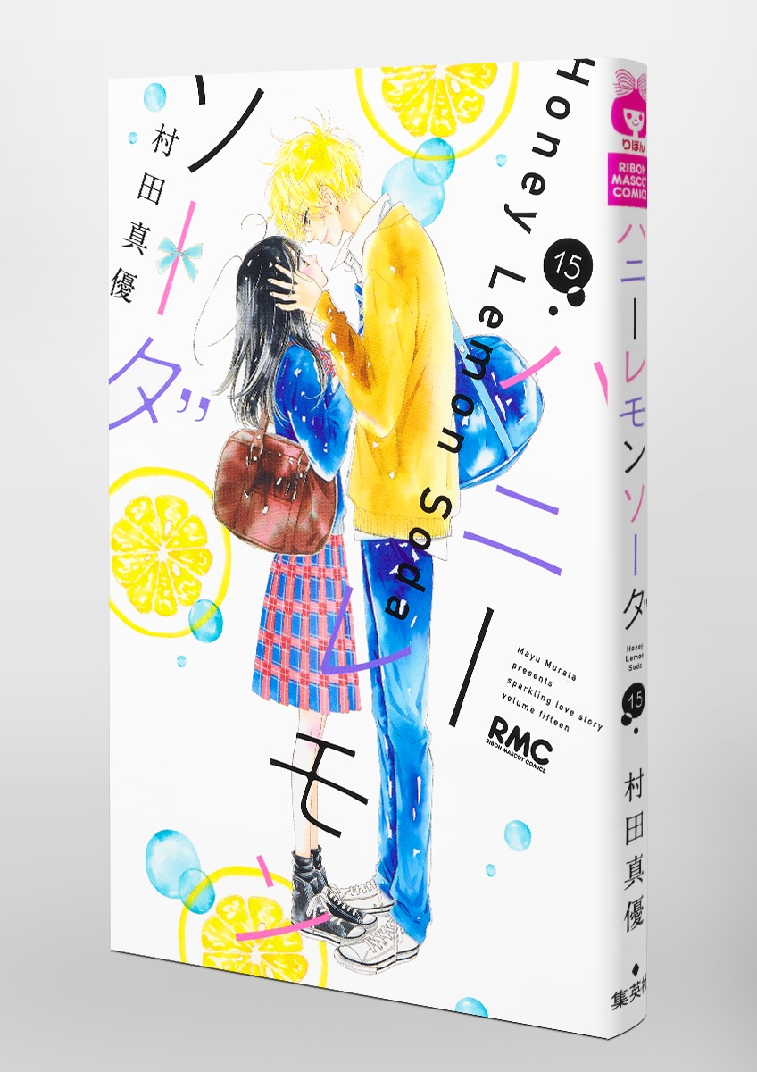 ハニーレモンソーダ 15／村田 真優 | 集英社コミック公式 S-MANGA