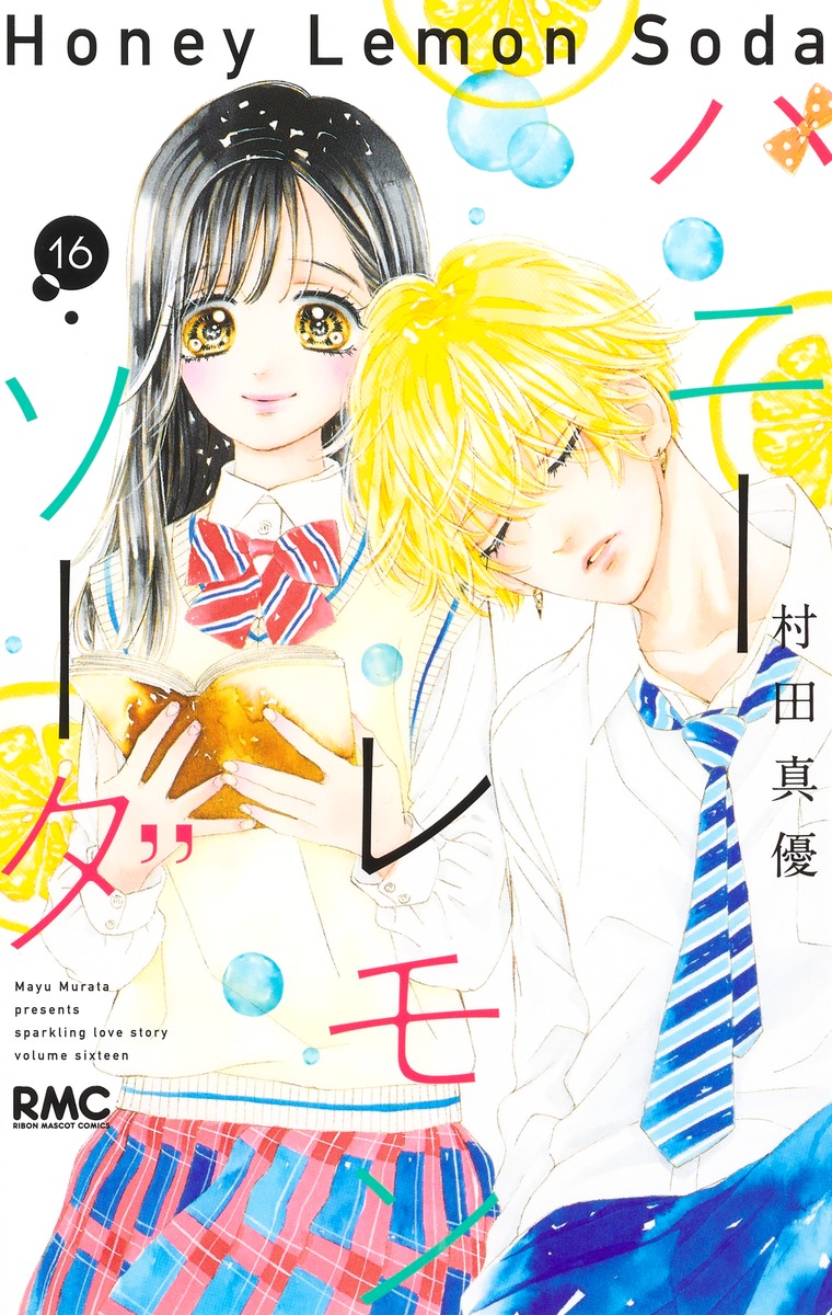ハニーレモンソーダ 16／村田 真優 | 集英社 ― SHUEISHA ―