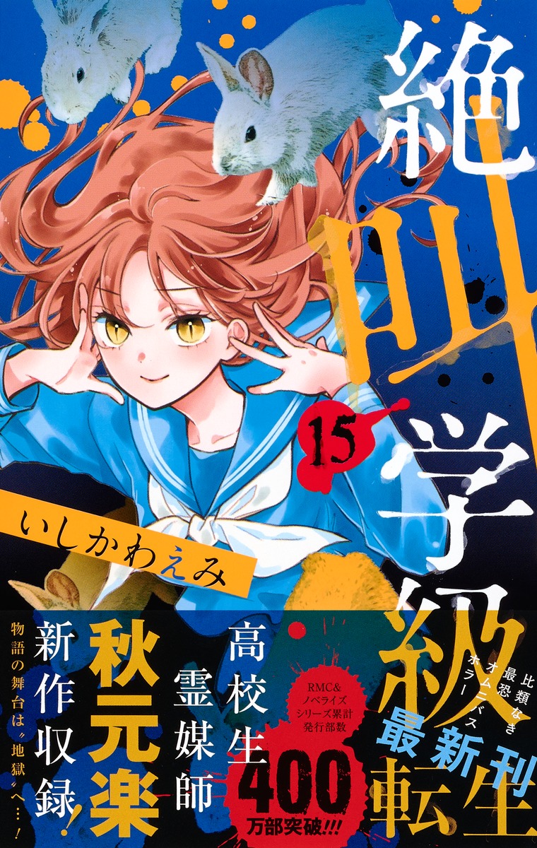 絶叫学級 転生 15／いしかわ えみ | 集英社 ― SHUEISHA ―