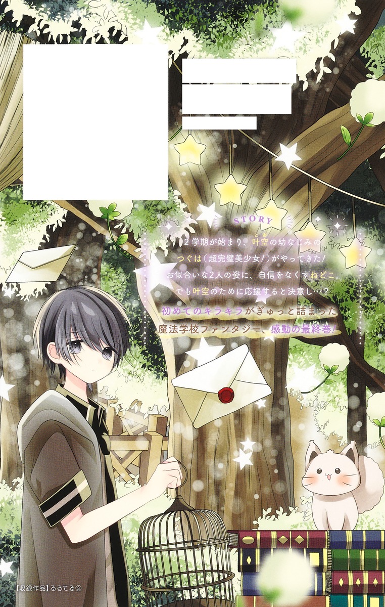 るるてる 3 ルル魔法学校においでよ／こきち | 集英社 ― SHUEISHA ―