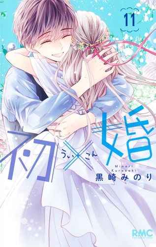 初×婚 11／黒崎 みのり | 集英社コミック公式 S-MANGA