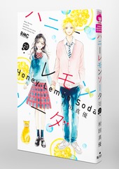 ハニーレモンソーダ 25／村田 真優 | 集英社 ― SHUEISHA ―