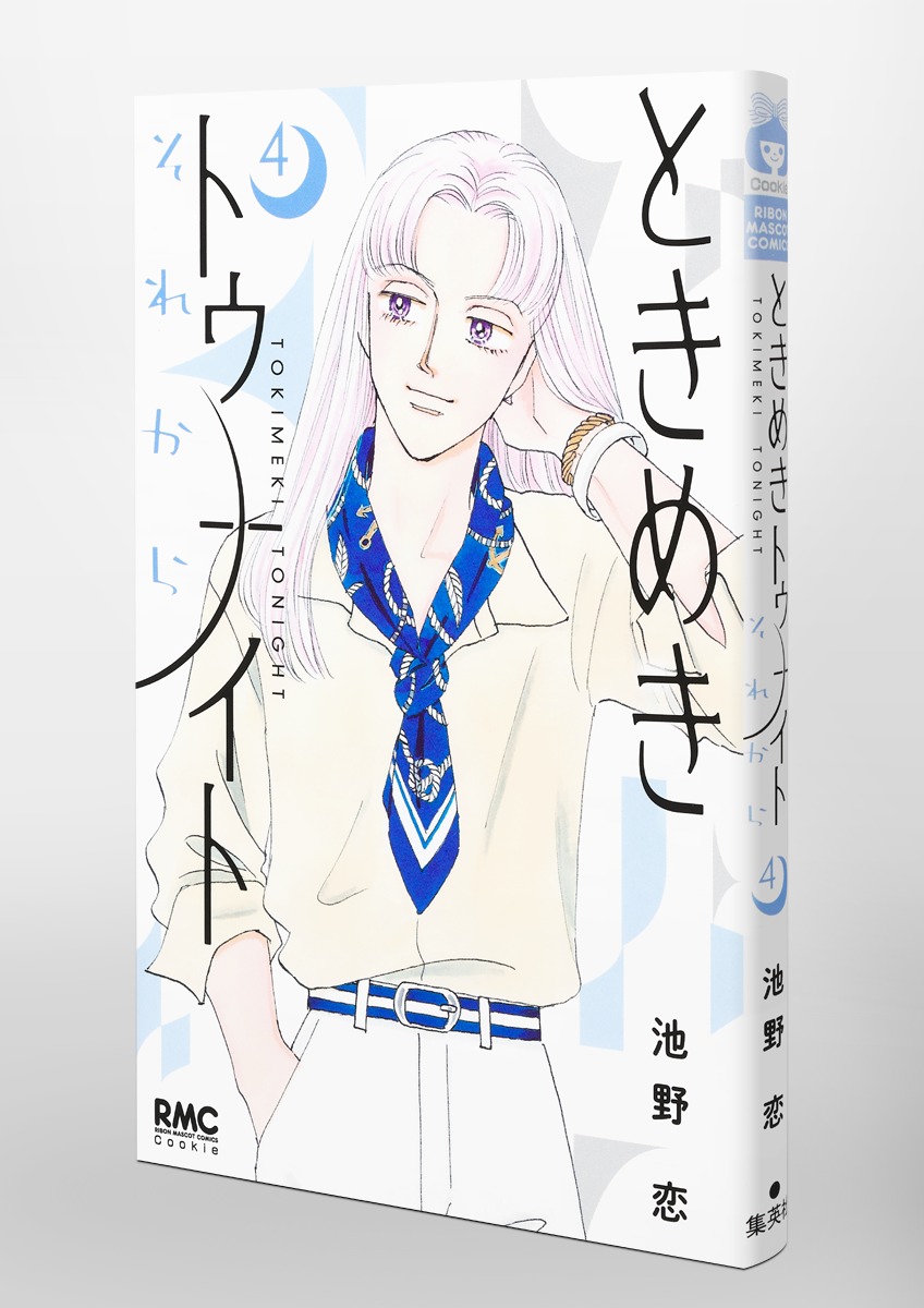 ときめきトゥナイト それから 4／池野 恋 | 集英社コミック公式 S-MANGA