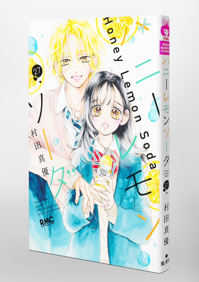 ハニーレモンソーダ 27／村田 真優 | 集英社 ― SHUEISHA ―