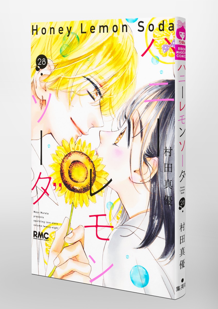ハニーレモンソーダ 28／村田 真優 | 集英社コミック公式 S-MANGA