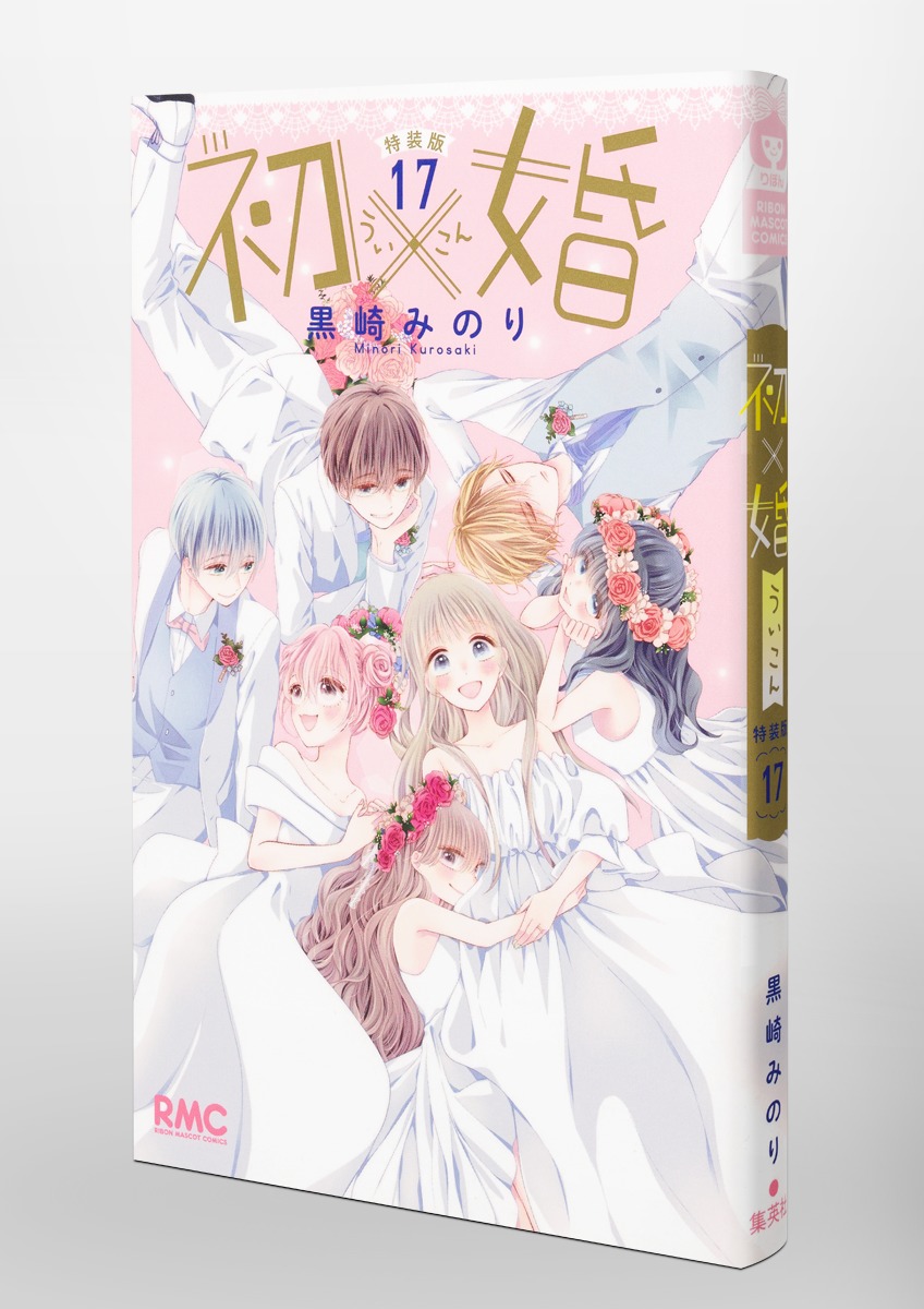 初×婚 17巻 特装版／黒崎 みのり | 集英社 ― SHUEISHA ―