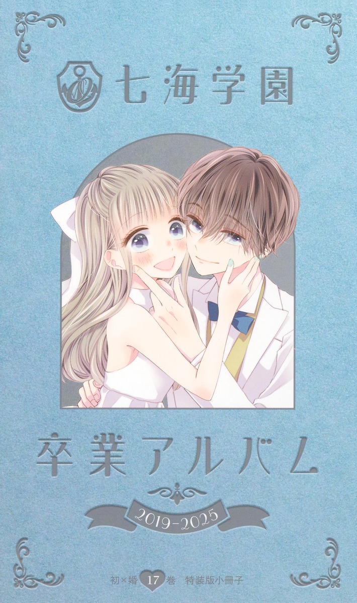 初×婚 17巻 特装版／黒崎 みのり | 集英社 ― SHUEISHA ―