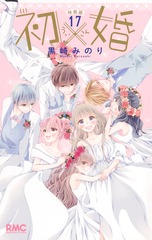 初×婚 17巻 特装版／黒崎 みのり | 集英社 ― SHUEISHA ―