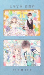 初×婚 17巻 特装版／黒崎 みのり | 集英社 ― SHUEISHA ―