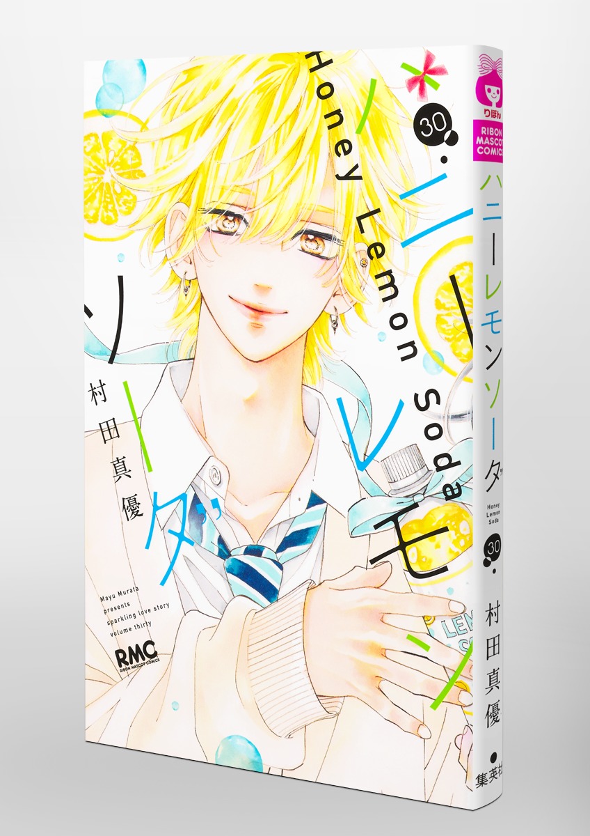 ハニーレモンソーダ 30／村田 真優 | 集英社 ― SHUEISHA ―