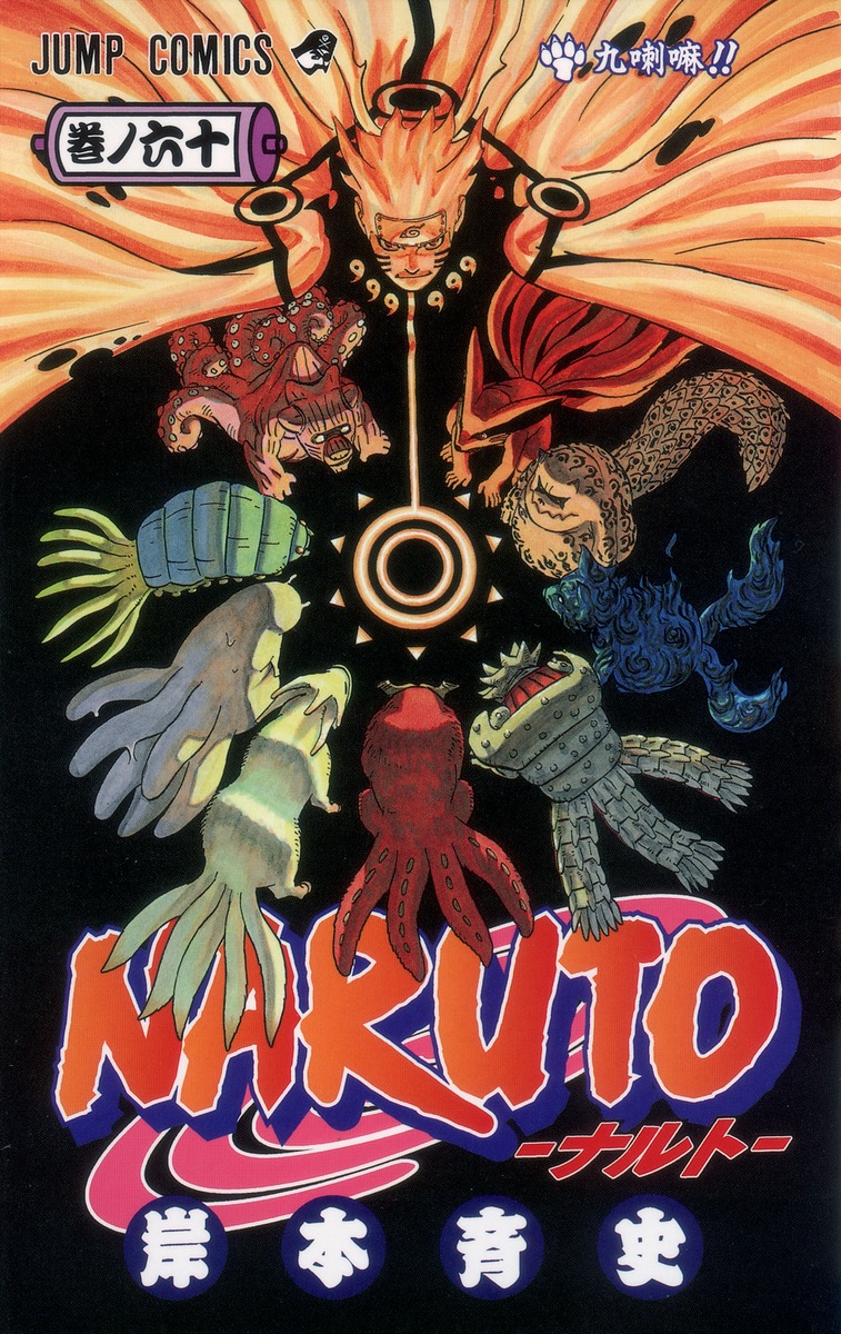 NARUTO―ナルト― 60／岸本 斉史 | 集英社 ― SHUEISHA ―
