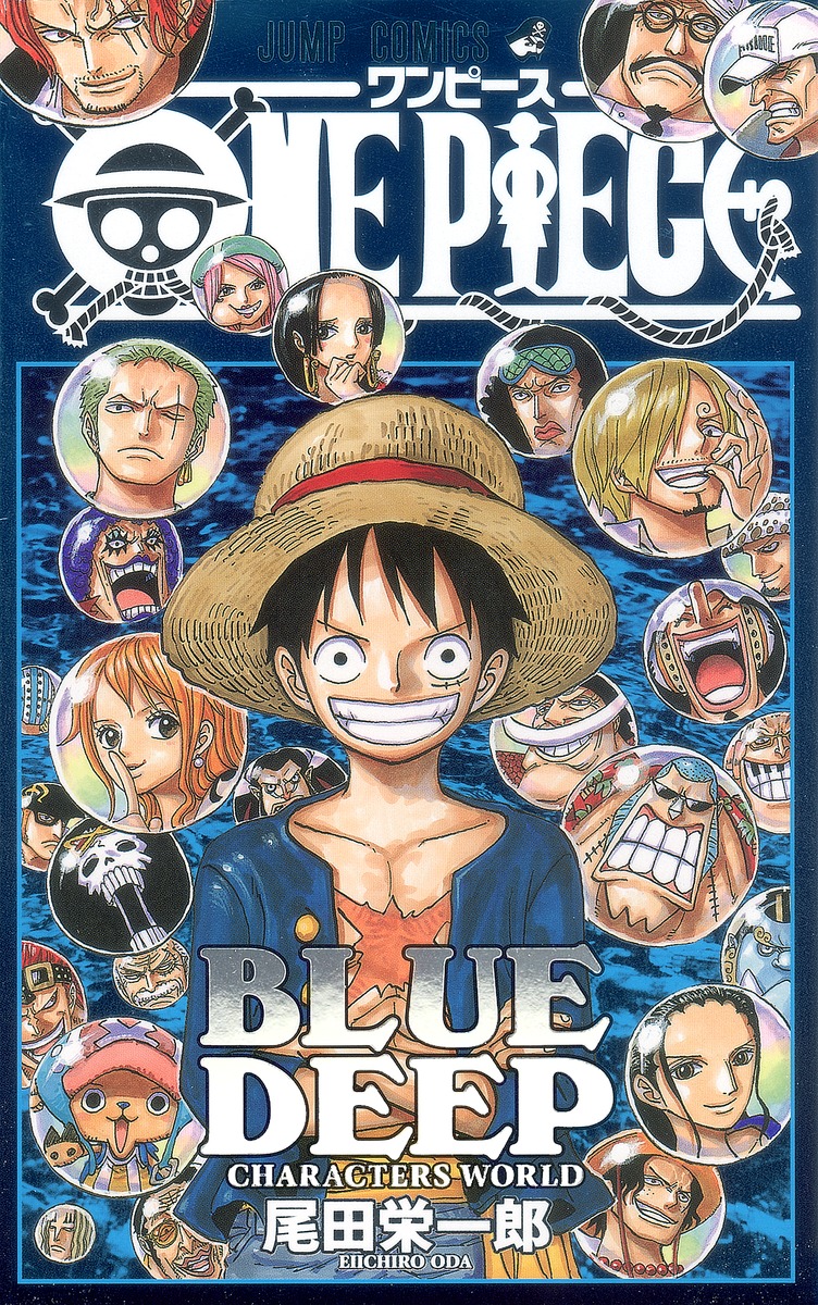 ONE PIECE BLUE DEEP CHARACTERS WORLD／尾田 栄一郎 | 集英社