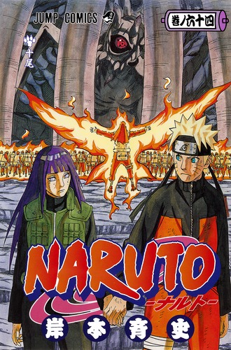 NARUTO―ナルト― 64／岸本 斉史 | 集英社 ― SHUEISHA ―