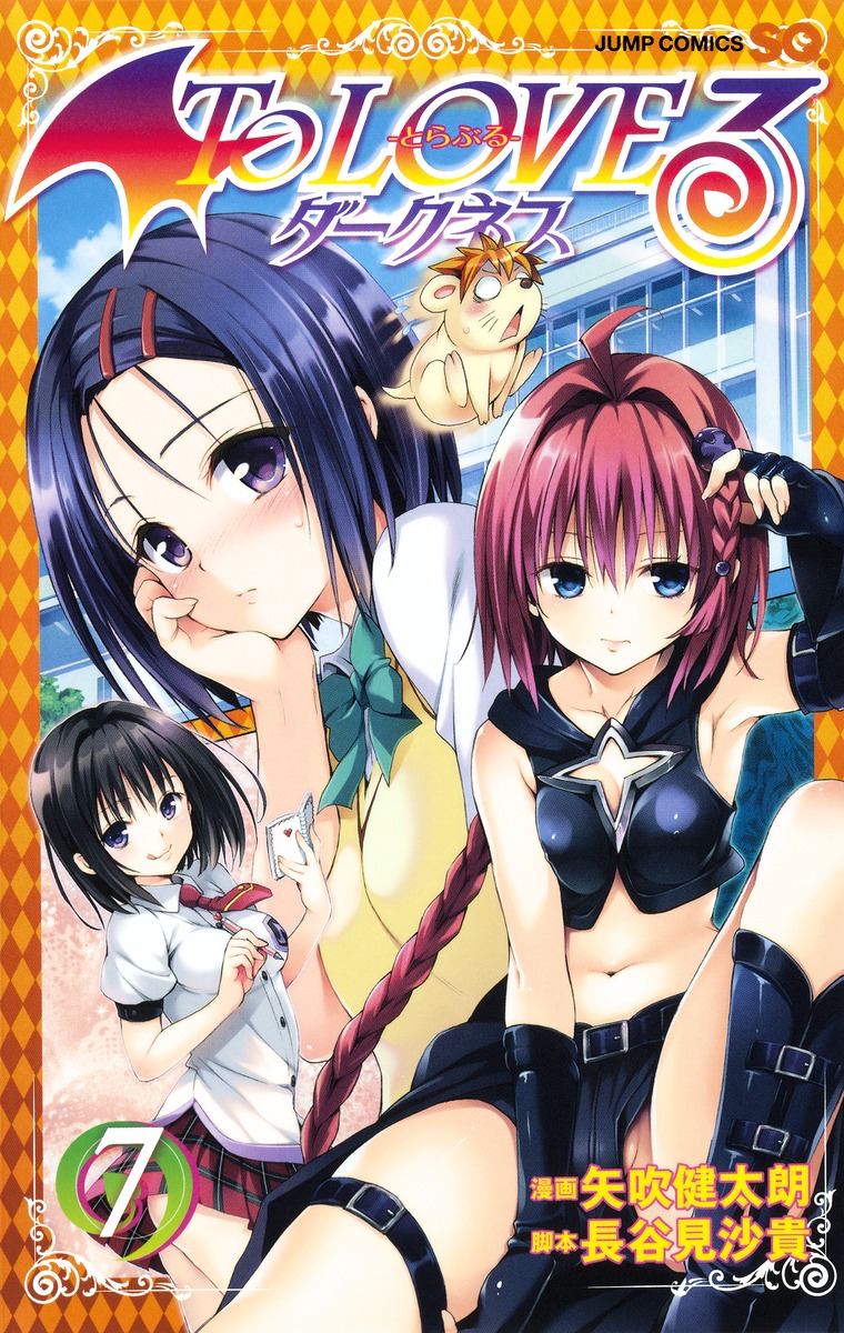 To LOVEる―とらぶる― ダークネス 7／矢吹 健太朗／長谷見 沙貴