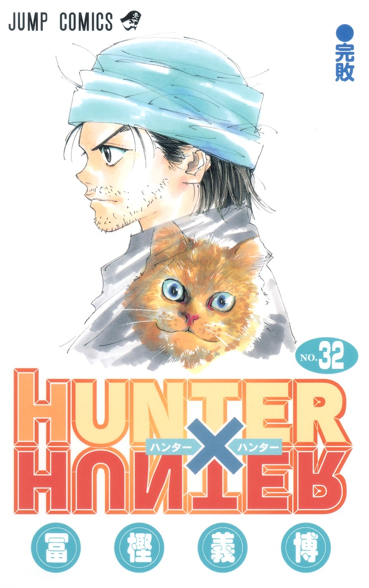 HUNTER×HUNTER 32／冨樫 義博 | 集英社コミック公式 S-MANGA