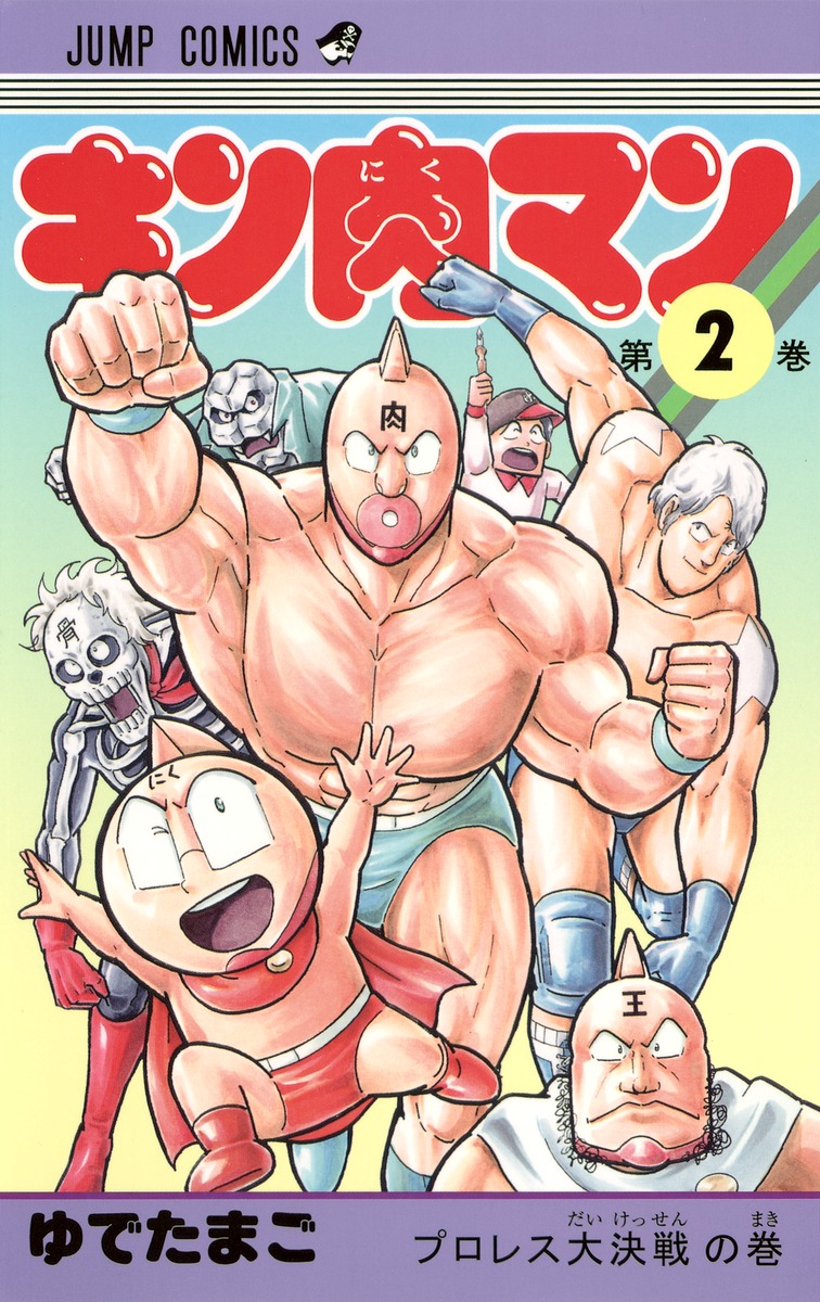 キン肉マン 2／ゆでたまご | 集英社 ― SHUEISHA ―