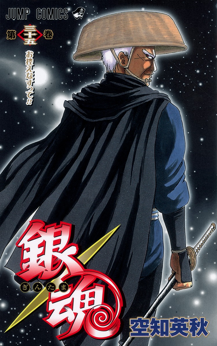 銀魂―ぎんたま― 35／空知 英秋 | 集英社 ― SHUEISHA ―