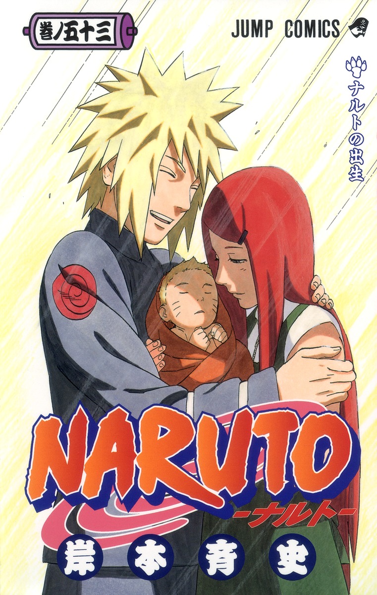 NARUTO―ナルト― 53／岸本 斉史 | 集英社 ― SHUEISHA ―