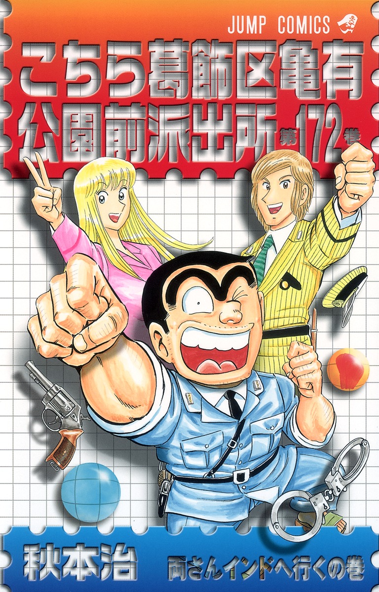 こちら葛飾区亀有公園前派出所 172／秋本 治 | 集英社 ― SHUEISHA ―